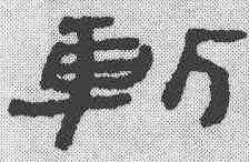 斩,簡書 ,書法字典